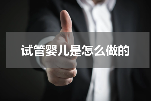 试管婴儿是怎么做的
