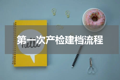 第一次产检建档流程