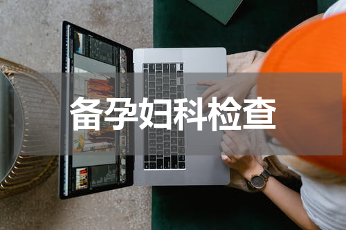 备孕妇科检查