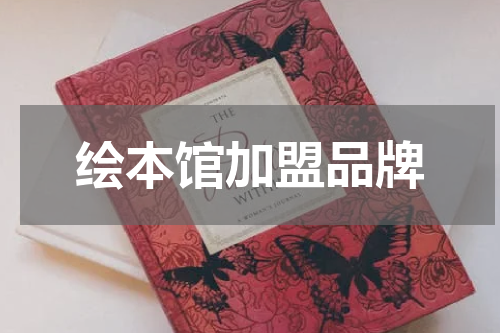 绘本馆加盟品牌