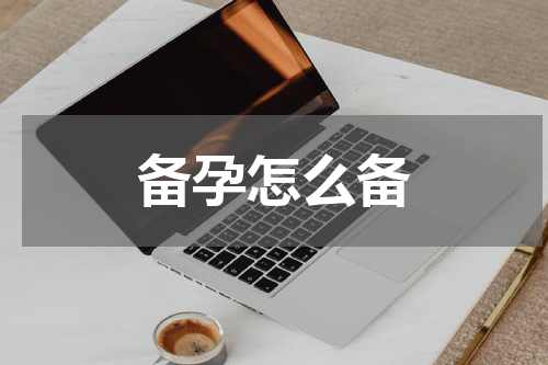 备孕怎么备
