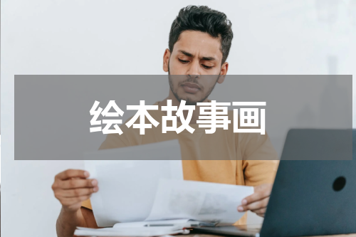 绘本故事画