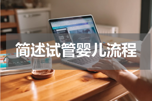 简述试管婴儿流程
