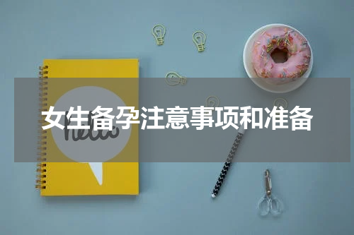 女生备孕注意事项和准备