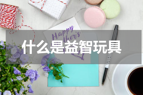 什么是益智玩具