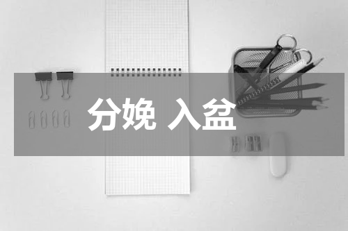 分娩 入盆