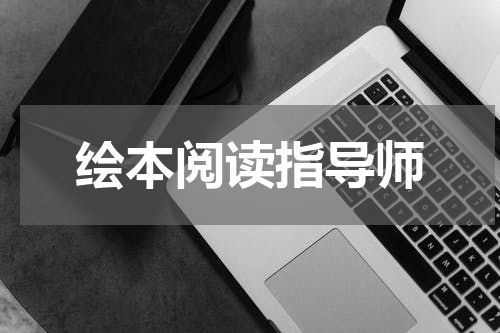 绘本阅读指导师
