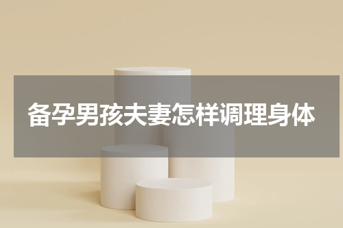 备孕男孩夫妻怎样调理身体