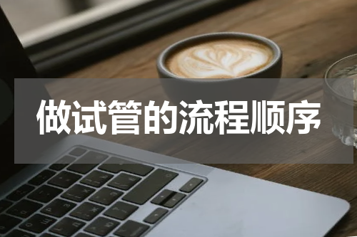 做试管的流程顺序