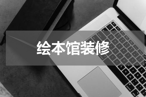绘本馆装修