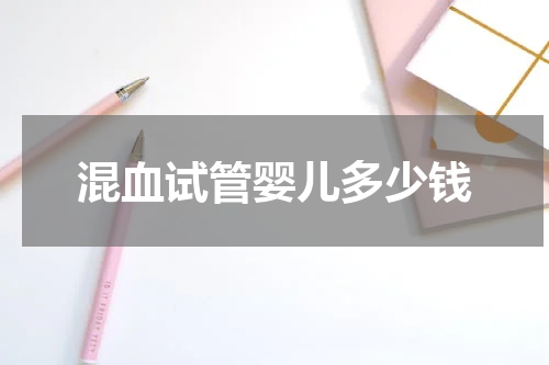 混血试管婴儿多少钱