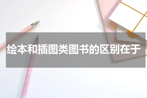 绘本和插图类图书的区别在于