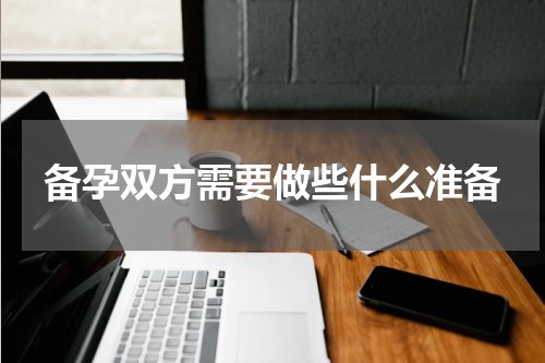 备孕双方需要做些什么准备