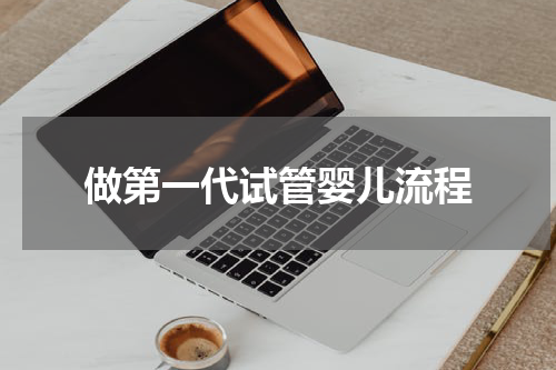 做第一代试管婴儿流程