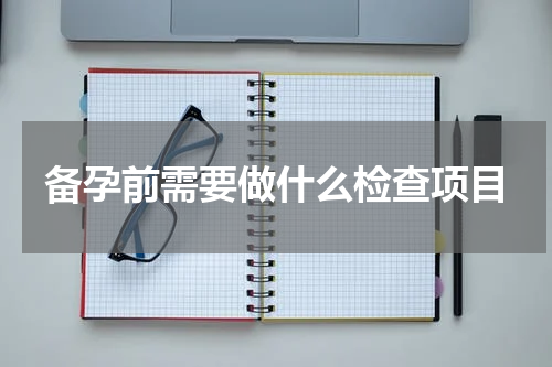 备孕前需要做什么检查项目