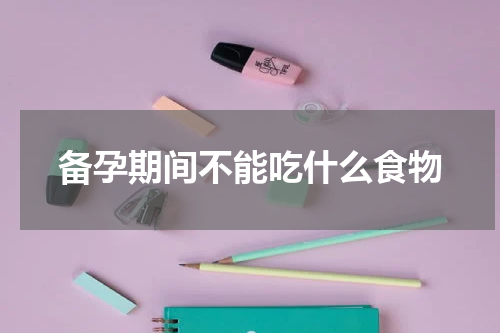 备孕期间不能吃什么食物