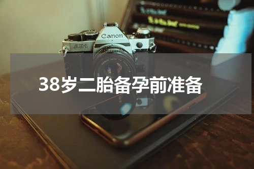 38岁二胎备孕前准备