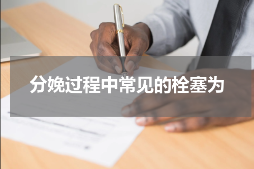 分娩过程中常见的栓塞为