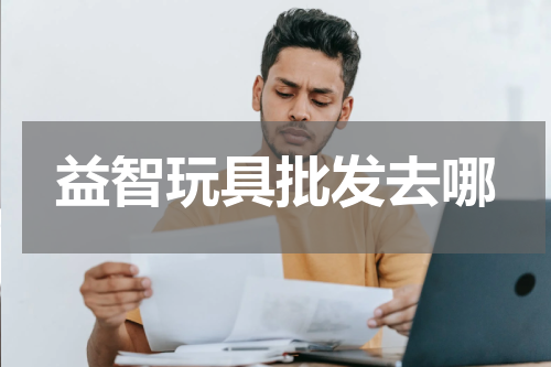 益智玩具批发去哪