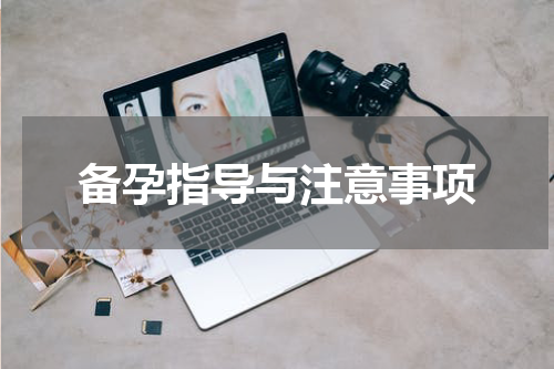 备孕指导与注意事项
