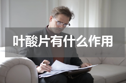 叶酸片有什么作用