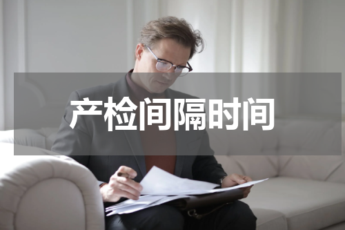 产检间隔时间
