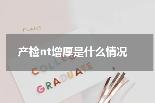 产检nt增厚是什么情况