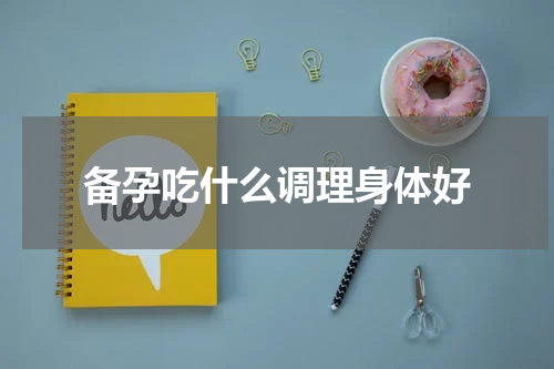 备孕吃什么调理身体好