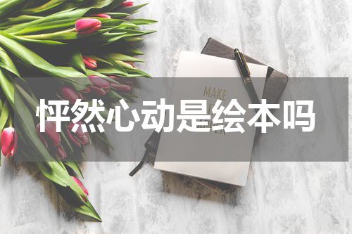 怦然心动是绘本吗