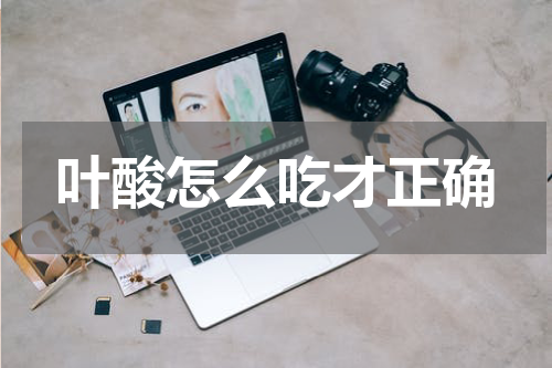 叶酸怎么吃才正确