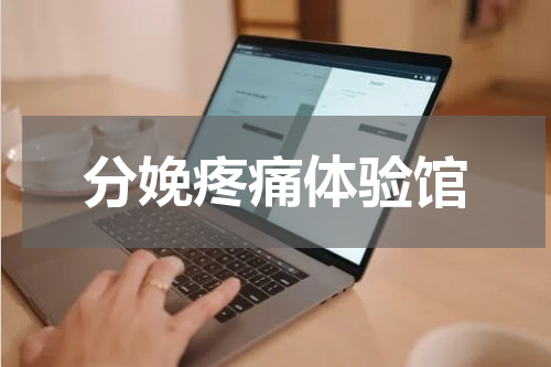 分娩疼痛体验馆