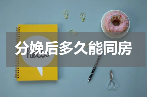 分娩后多久能同房
