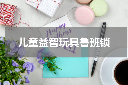 儿童益智玩具鲁班锁