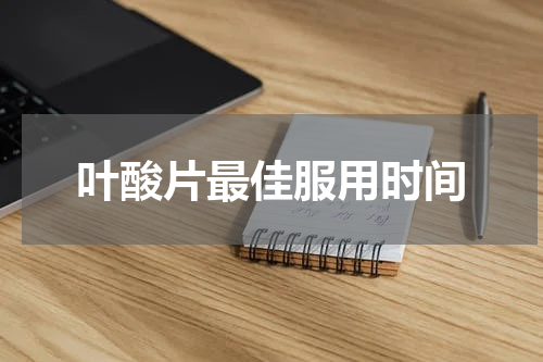 叶酸片最佳服用时间