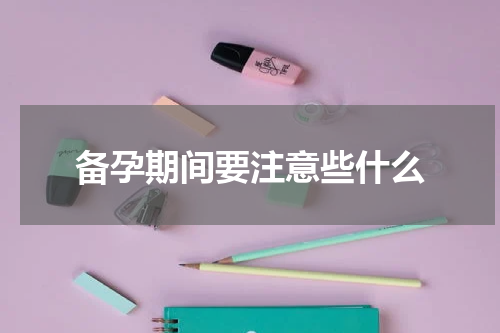 备孕期间要注意些什么