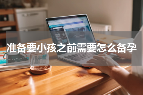 准备要小孩之前需要怎么备孕