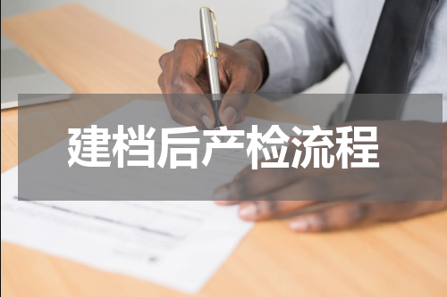 建档后产检流程