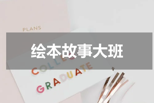 绘本故事大班
