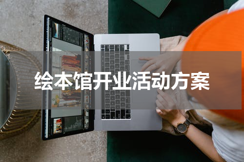 绘本馆开业活动方案