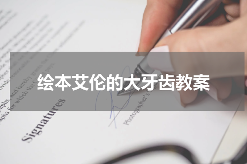 绘本艾伦的大牙齿教案