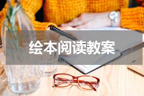 绘本阅读教案
