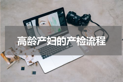 高龄产妇的产检流程