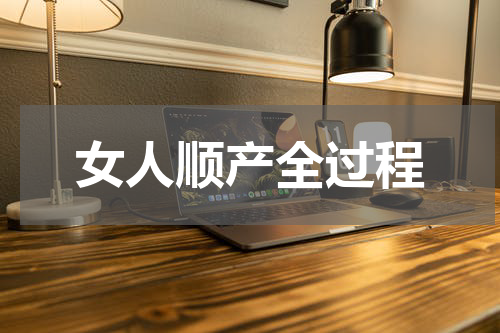 女人顺产全过程