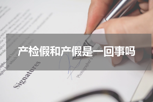 产检假和产假是一回事吗