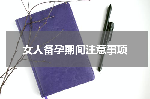 女人备孕期间注意事项