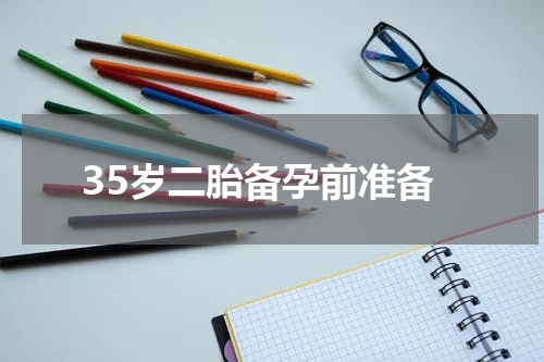 35岁二胎备孕前准备