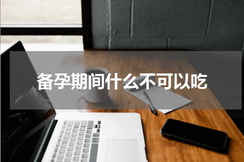 备孕期间什么不可以吃