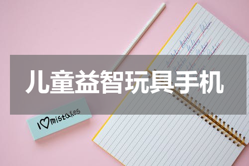 儿童益智玩具手机