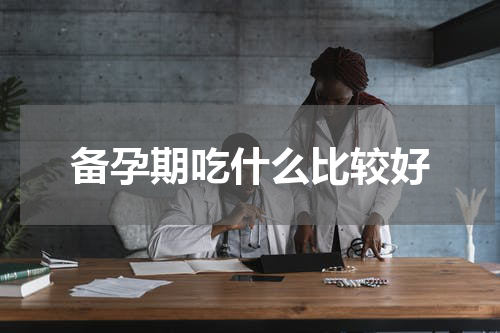 备孕期吃什么比较好