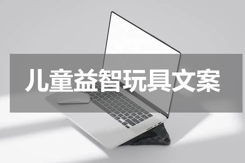 儿童益智玩具文案